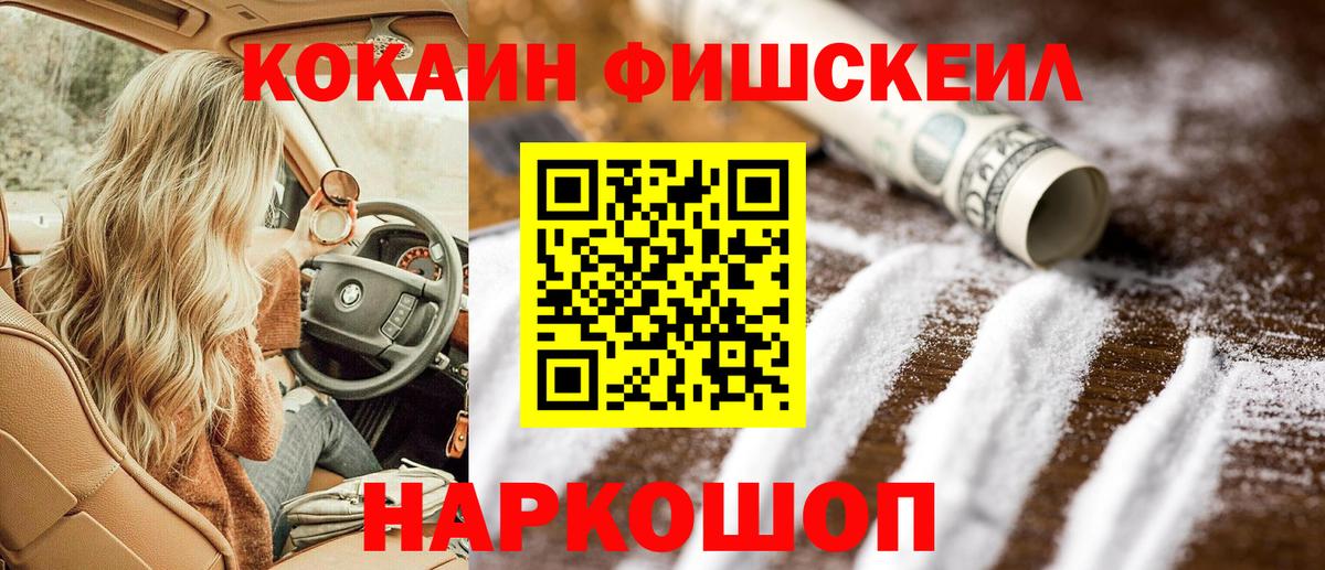 Cocaine FishScale Протвино